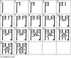 闇: Stroke Order Diagram