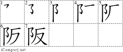 阪: Stroke Order Diagram