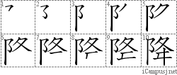 降: Stroke Order Diagram