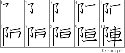 陣: Stroke Order Diagram