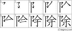 除: Stroke Order Diagram