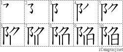 陥: Stroke Order Diagram