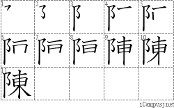 陳: Stroke Order Diagram