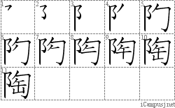 陶: Stroke Order Diagram