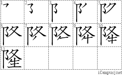 隆: Stroke Order Diagram