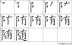 随: Stroke Order Diagram