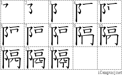 隔: Stroke Order Diagram