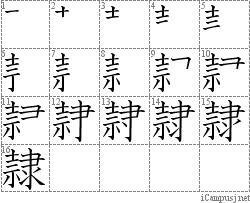 隷: Stroke Order Diagram