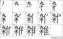 雑: Stroke Order Diagram