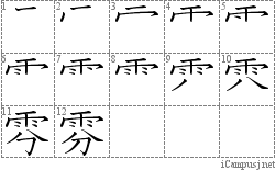 雰: Stroke Order Diagram