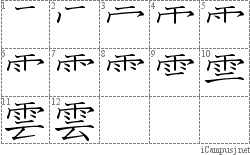 雲: Stroke Order Diagram