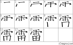 雷: Stroke Order Diagram