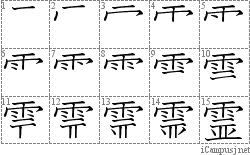 霊: Stroke Order Diagram