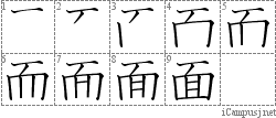 面: Stroke Order Diagram