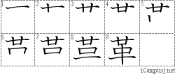 革: Stroke Order Diagram