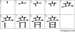 音: Stroke Order Diagram