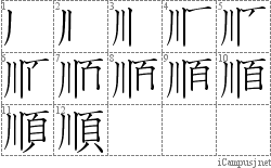 順: Stroke Order Diagram