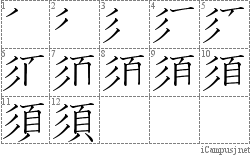 須: Stroke Order Diagram