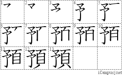 預: Stroke Order Diagram