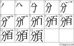 頒: Stroke Order Diagram