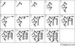 領: Stroke Order Diagram