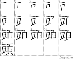 頭: Stroke Order Diagram