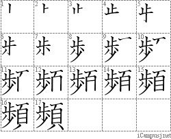 頻: Stroke Order Diagram