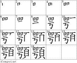 顎: Stroke Order Diagram