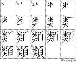 類: Stroke Order Diagram