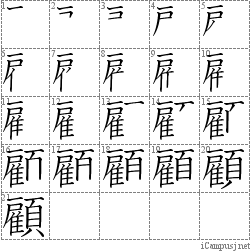 顧: Stroke Order Diagram