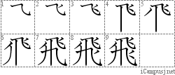 飛: Stroke Order Diagram