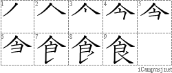 食: Stroke Order Diagram