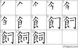 飼: Stroke Order Diagram