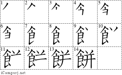 餅: Stroke Order Diagram