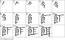 餌: Stroke Order Diagram