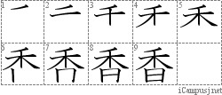 香: Stroke Order Diagram