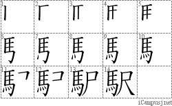 駅: Stroke Order Diagram