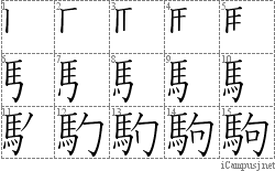 駒: Stroke Order Diagram