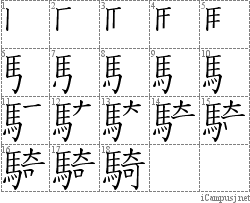 騎: Stroke Order Diagram