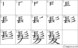 髪: Stroke Order Diagram