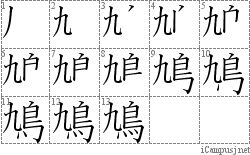 鳩: Stroke Order Diagram