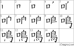 鳴: Stroke Order Diagram