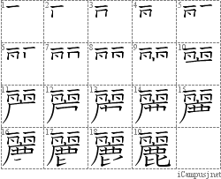 麗: Stroke Order Diagram