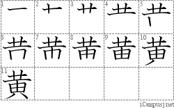 黄: Stroke Order Diagram