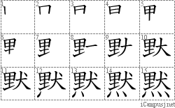 黙: Stroke Order Diagram