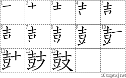 鼓: Stroke Order Diagram