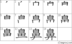 鼻: Stroke Order Diagram